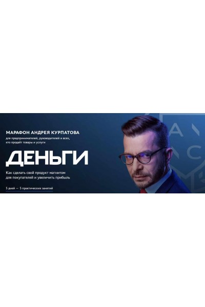 Деньги. Андрей Курпатов