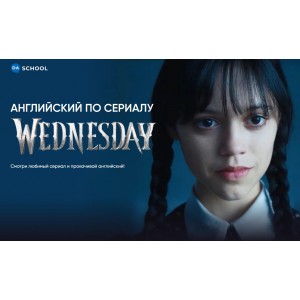 Английский по сериалу Wednesday. Анна Данилова DaSchool Английский по сериалу Wednesday. Анна Данилова DaSchool