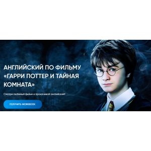 Workbook Гарри Поттер и Тайная комната. Анна Данилова dashool Workbook Гарри Поттер и Тайная комната. Анна Данилова dashool