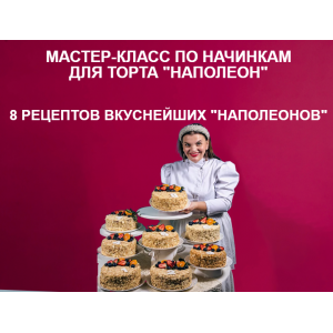 Сборник Наполеоны. Юлианна Сухотерина personal.konditer