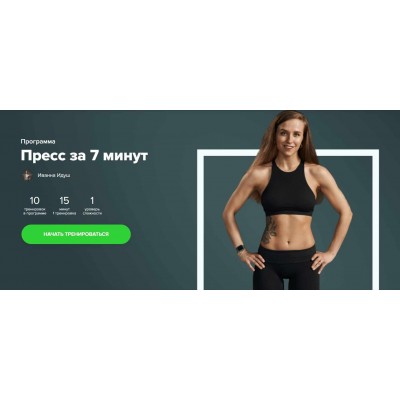 Пресс за 7 минут. Иванна Идуш Fitstars