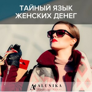 Тайный язык женских денег. Алуника Добровольская Тайный язык женских денег. Алуника Добровольская