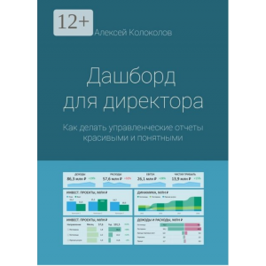 Дашборд для директора. Алексей Колоколов Дашборд для директора. Алексей Колоколов