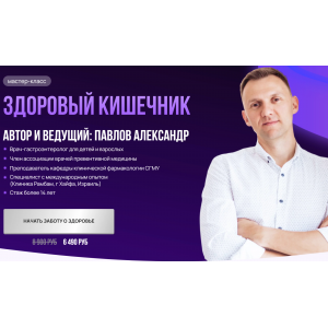 Здоровый кишечник. Александр Павлов Здоровый кишечник. Александр Павлов