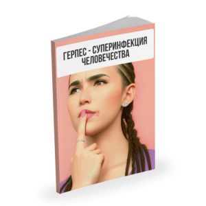 Лекция Герпес - суперинфекция человечества. Александр Павлов Лекция Герпес - суперинфекция человечества. Александр Павлов