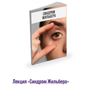 Лекция Синдром Жильбера. Александр Павлов Лекция Синдром Жильбера. Александр Павлов