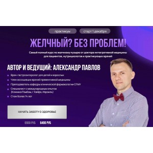 Желчный? Без проблем! + Удаленный желчный + Синдром Жильбера. Александр Павлов