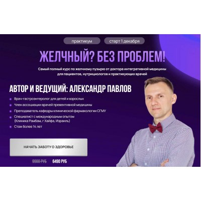 Желчный? Без проблем! + Удаленный желчный + Синдром Жильбера. Александр Павлов