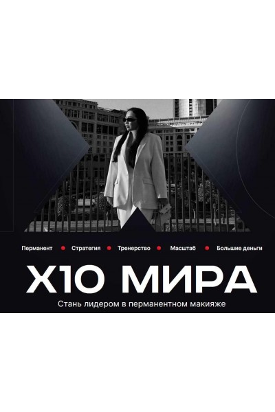 Х10 Мира. 1.0 Первый поток от 20.04.2023. Мира Шахмарова