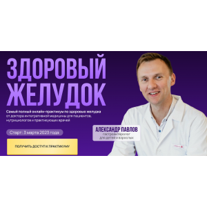 Здоровый желудок. Тариф Самостоятельный. Александр Павлов Здоровый желудок. Тариф Самостоятельный. Александр Павлов