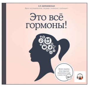 Это все гормоны! Зачем нашему телу скрытые механизмы. Аудиокнига. Елена Березовская Это все гормоны! Зачем нашему телу скрытые механизмы. Аудиокнига. Елена Березовская