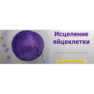 Исцеление яйцеклетки. Елена Леонтьева Исцеление яйцеклетки. Елена Леонтьева
