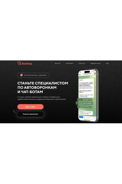 Станьте специалистом по автоворонкам и чат-ботам. Тариф 2. BotHelp