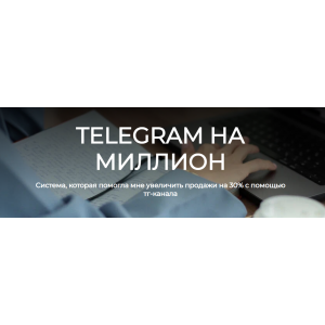 Telegram на миллион. Лейли Ялунина Telegram на миллион. Лейли Ялунина