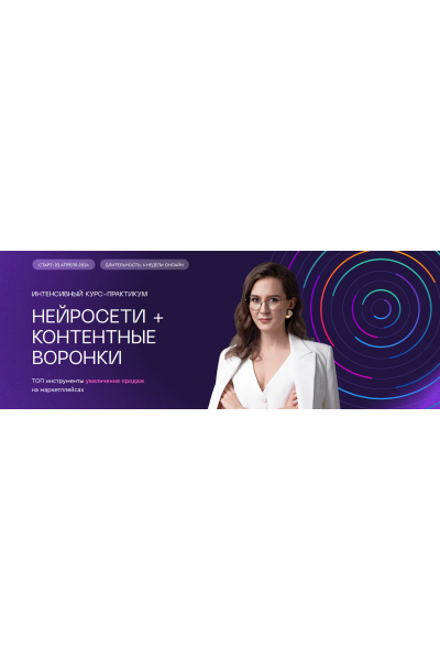 Нейросети + контентные воронки. Тариф Курс 2 модуля. Анна Ковтун