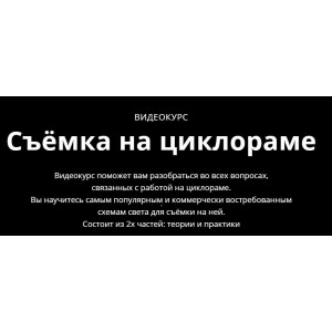 Съемка на циклораме. Сергей Гунин