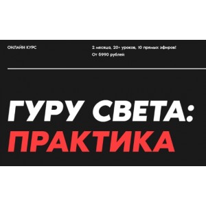 Гуру света: Практика. Базовый. Сергей Гунин Гуру света: Практика. Базовый. Сергей Гунин