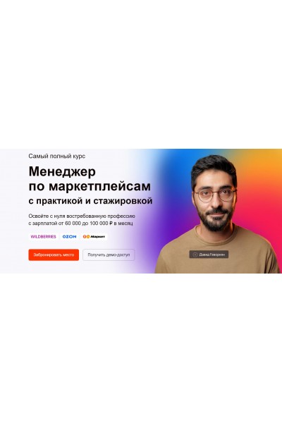 Менеджер по маркетплейсам Ozon, WB и ЯМ. Тариф Практик. Давид Геворкян