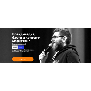 Бренд-медиа, блоги и контент-маркетинг. Тариф - Все. Максим Ильяхов, Родион Скрябин