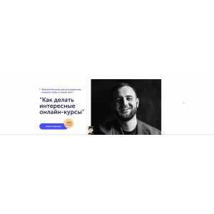 Как делать интересные онлайн-курсы. Для частных лиц. Максим Ильяхов