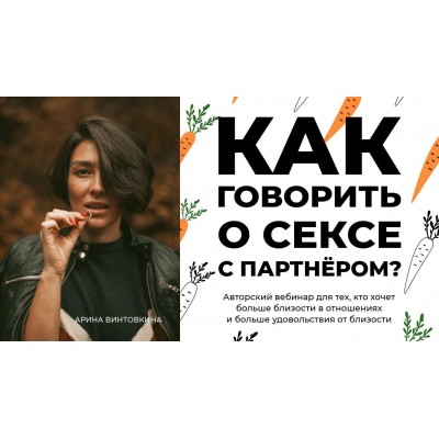 Как говорить о сексе с партнером. Арина Винтовкина