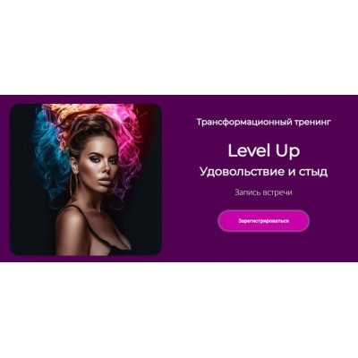 Трансформационный тренинг Level Up: Удовольствие и стыд. Лилия Нилова