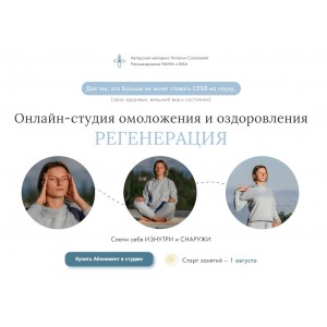 Онлайн-студия омоложения и оздоровления - Регенерация. Абонемент на 1 месяц. Наталья Соколова