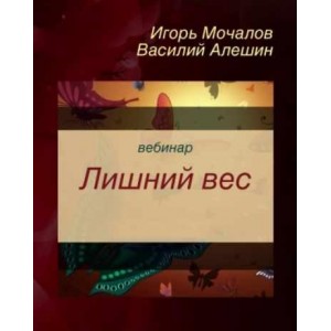 Лишний вес. Игорь Мочалов, Василий Алешин, Чупрова Вера