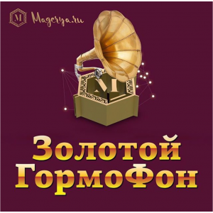 Золотой громофон (Илья Магеря, Саша Зверева)