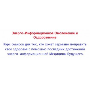 Энерго-Информационное Омоложение и Оздоровление. Групповой. Александр Серебренников