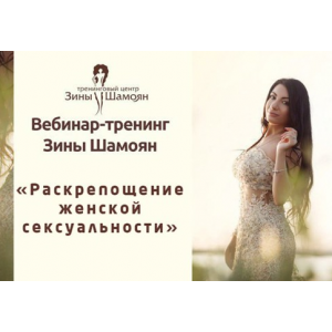 Раскрепощение женской сексуальности. Зина Шамоян
