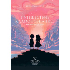 Путешествие к самопознанию. Вероника Хацкевич