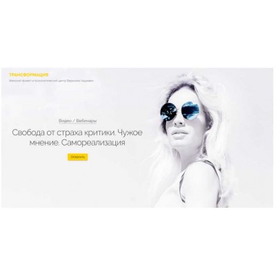 Свобода от страха критики. Чужое мнение. Самореализация. Вероника Хацкевич