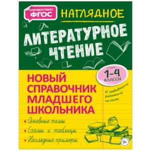 Новый справочник младшего школьника с дудлами: Наглядное литературное чтение. 1–4 классы. Ольга Куликова