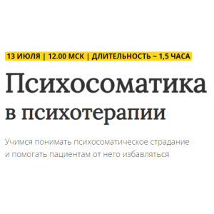 Психосоматика в психотерапии. Надежда Майн