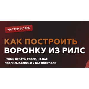 Как построить воронку из рилс. Галина Мельникова