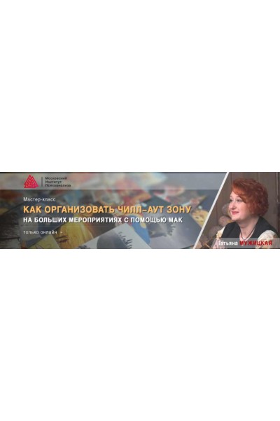 Как организовать чилл-аут зону на больших мероприятиях с помощью МАК. Татьяна Мужицкая