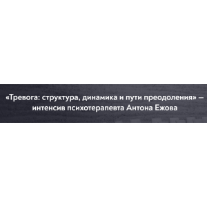 Тревога: структура, динамика и пути преодоления. Антон Ежов