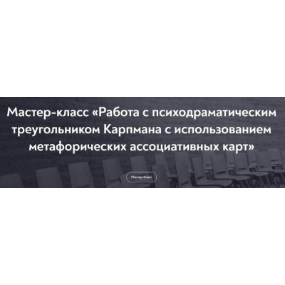 Работа с психодраматическим треугольником Карпмана с использованием метафорических карт. Лариса Левина