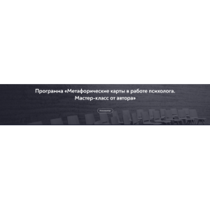 Метафорические карты в работе психолога. Мастер-класс от автора, декабрь 2022. Московский Институт Психоанализа