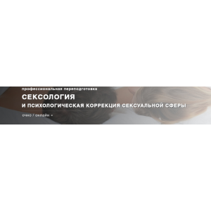 Сексология и сексопатология. Московский Институт Психоанализа