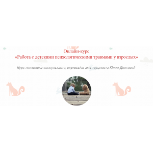 Работа с детскими психологическими травмами у взрослых. Юлия Долгова