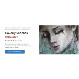 Почему человек страдает. Max-формат. Надежда Майн