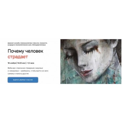 Почему человек страдает. Max-формат. Надежда Майн