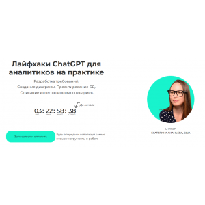 Лайфхаки ChatGPT для аналитиков на практике. Самостоятельная практика. Екатерина Андреева Лайфхаки ChatGPT для аналитиков на практике. Самостоятельная практика. Екатерина Андреева