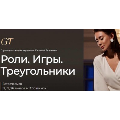 Групповая терапия: Роли. Игры. Треугольники. Галина Ткаченко