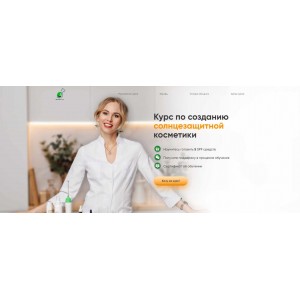Курс по созданию солнцезащитной косметики. Наталия Ткаченко Курс по созданию солнцезащитной косметики. Наталия Ткаченко