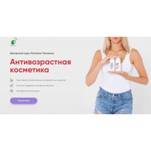 Антивозрастная косметика. Наталия Ткаченко