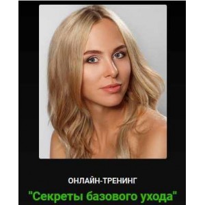 Секреты базового ухода. Наталия Ткаченко Секреты базового ухода. Наталия Ткаченко