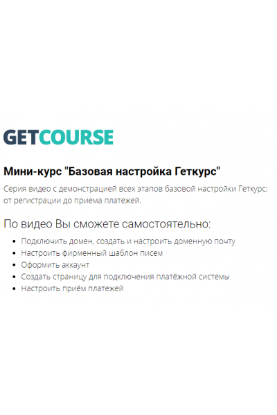 Мини-курс "Базовая настройка Геткурс". Сергей Леонов, Маргарита Савреева